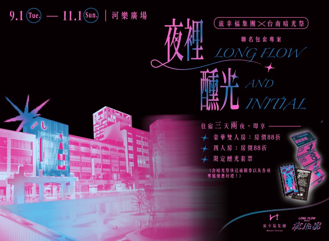 《夜裡醺光》全台唯一串聯「展覽 × 城市」住宿體驗